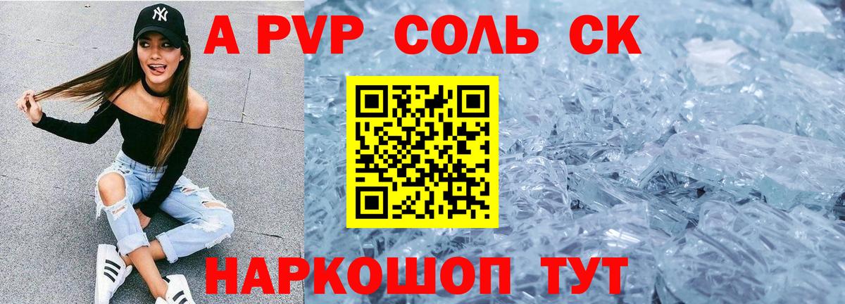 A PVP Соль  Альфа ПВП кристаллы  Орехово-Зуево  A PVP Соль  Вход с VPN 