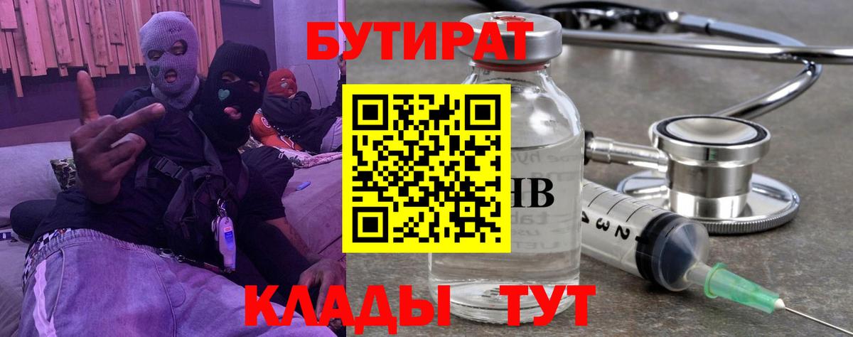 Орехово-Зуево  Бутират BDO 33%  БУТИРАТ  Вход с VPN 