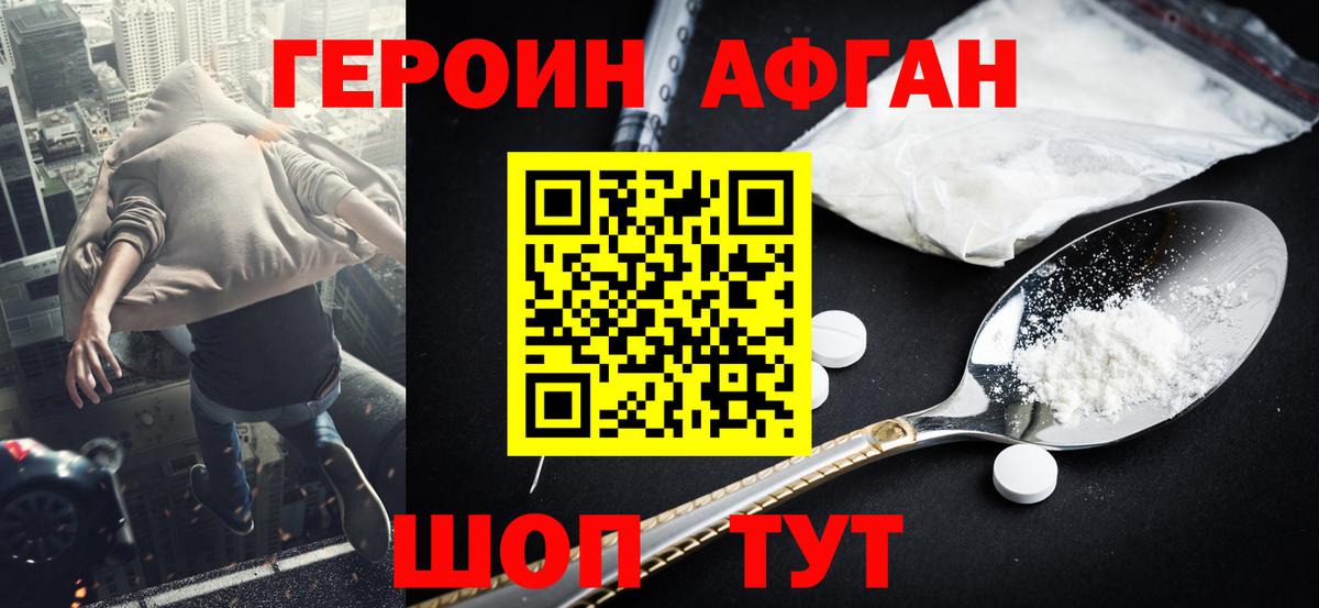 Героин афганец Орехово-Зуево